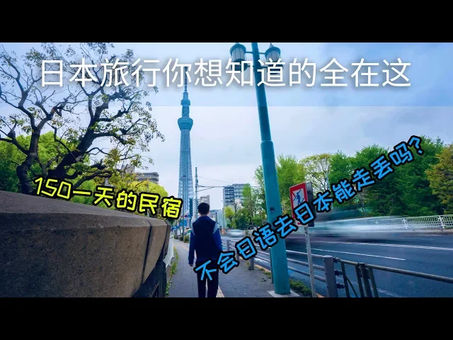 关于日本旅行你想知道的都在这!